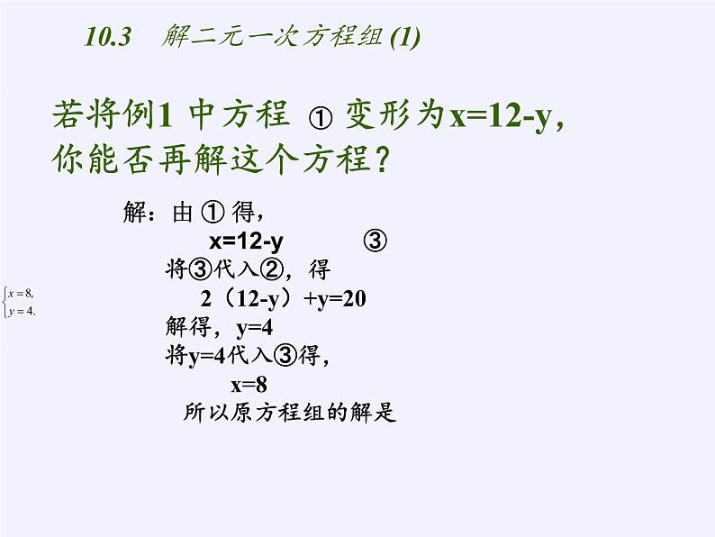 苏科版七年级数学下册 10.3 解二元一次方程组(11) 课件第5页