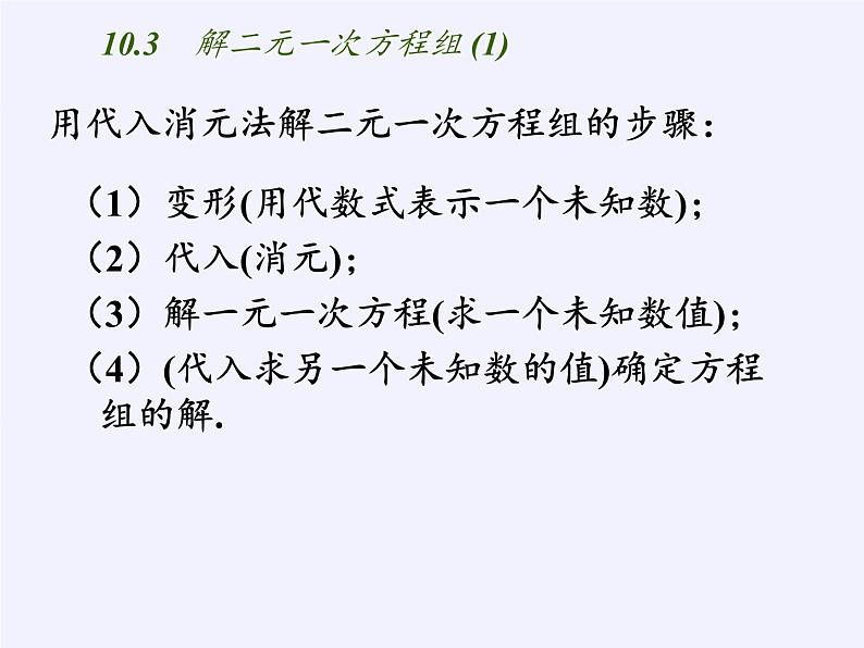 苏科版七年级数学下册 10.3 解二元一次方程组(11) 课件第6页