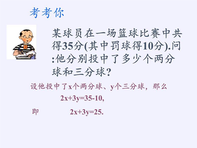 苏科版七年级数学下册 10.1 二元一次方程(2) 课件05