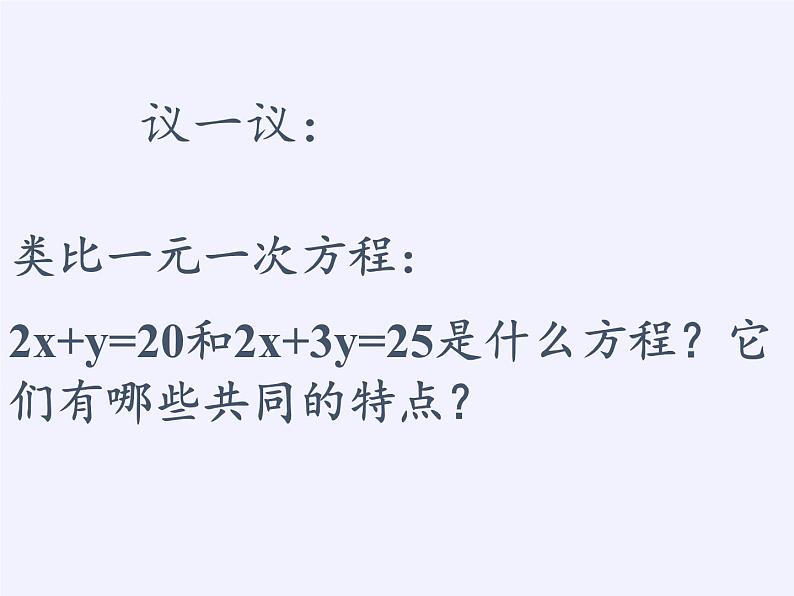 苏科版七年级数学下册 10.1 二元一次方程(2) 课件08