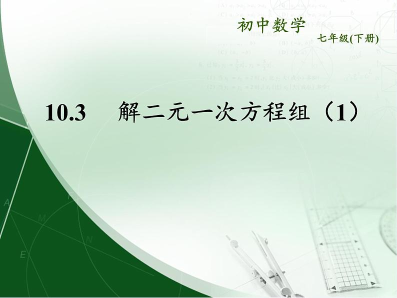 苏科版七年级数学下册 10.3 解二元一次方程组(10) 课件02