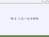 苏科版七年级数学下册 10.2 二元一次方程组(6) 课件