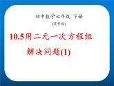 苏科版七年级数学下册 10.5 用二元一次方程组解决问题(6) 课件