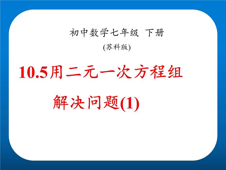 苏科版七年级数学下册 10.5 用二元一次方程组解决问题(6) 课件第2页