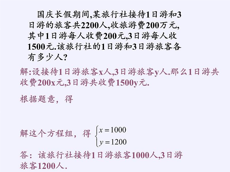 苏科版七年级数学下册 10.5 用二元一次方程组解决问题(11) 课件第3页