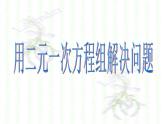 苏科版七年级数学下册 10.5 用二元一次方程组解决问题_(1) 课件