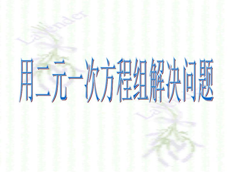 苏科版七年级数学下册 10.5 用二元一次方程组解决问题_(1) 课件第1页