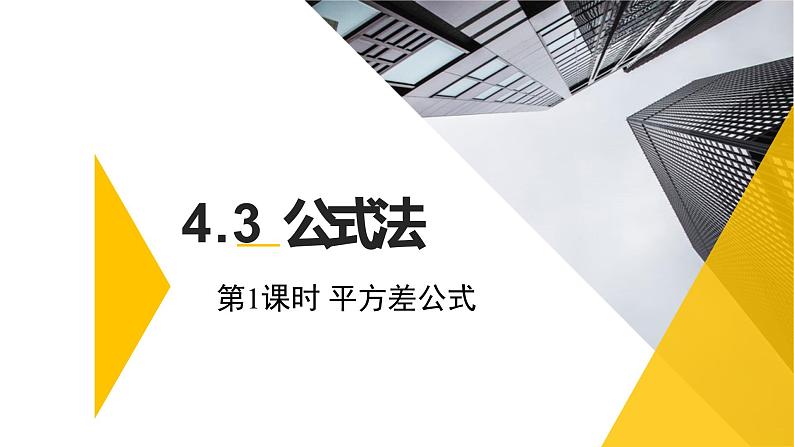 4.3 公式法 第一课时 课件（北师大版八下）01