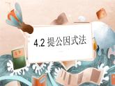 4.2 提公因式法 第二课时 课件（北师大版八下）