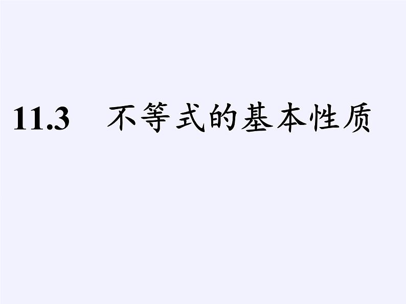 苏科版七年级数学下册 11.3 不等式的性质(5) 课件01