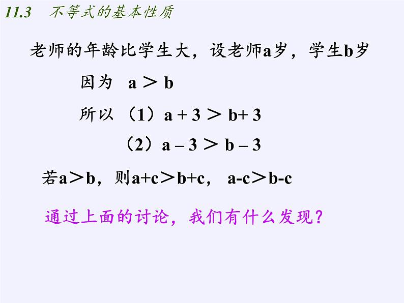 苏科版七年级数学下册 11.3 不等式的性质(5) 课件03