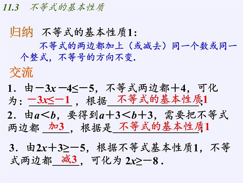 苏科版七年级数学下册 11.3 不等式的性质(5) 课件04