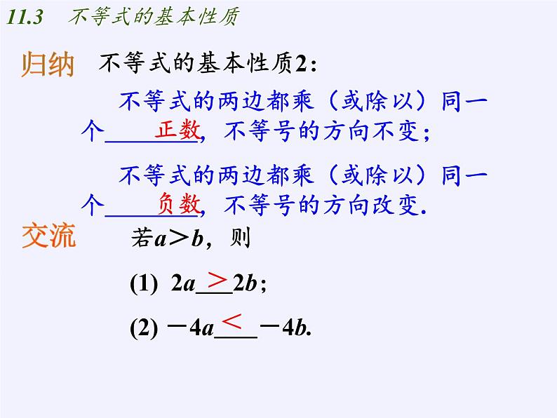 苏科版七年级数学下册 11.3 不等式的性质(5) 课件06