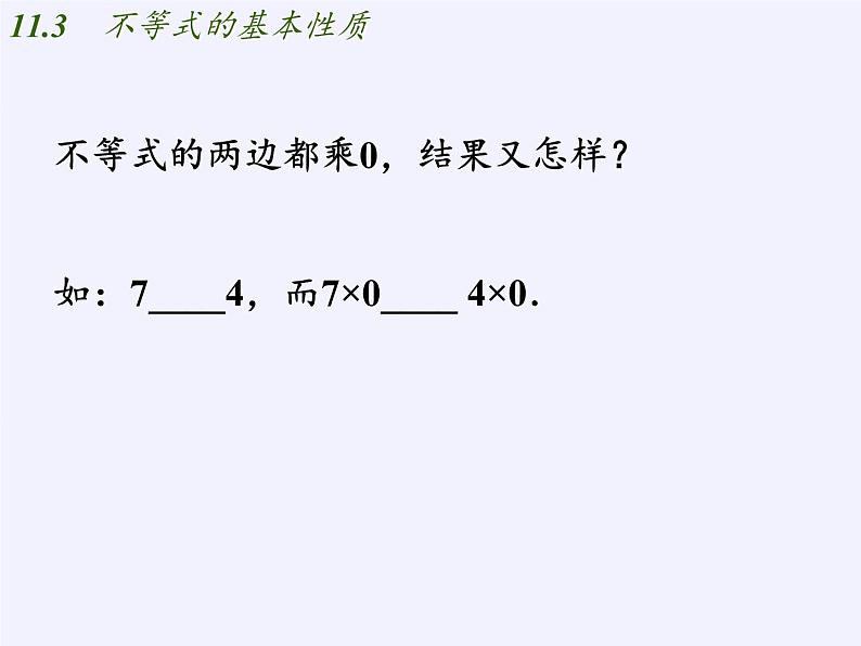 苏科版七年级数学下册 11.3 不等式的性质(5) 课件07