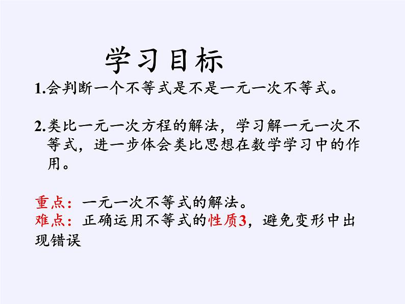 苏科版七年级数学下册 11.4 解一元一次不等式(2) 课件第2页