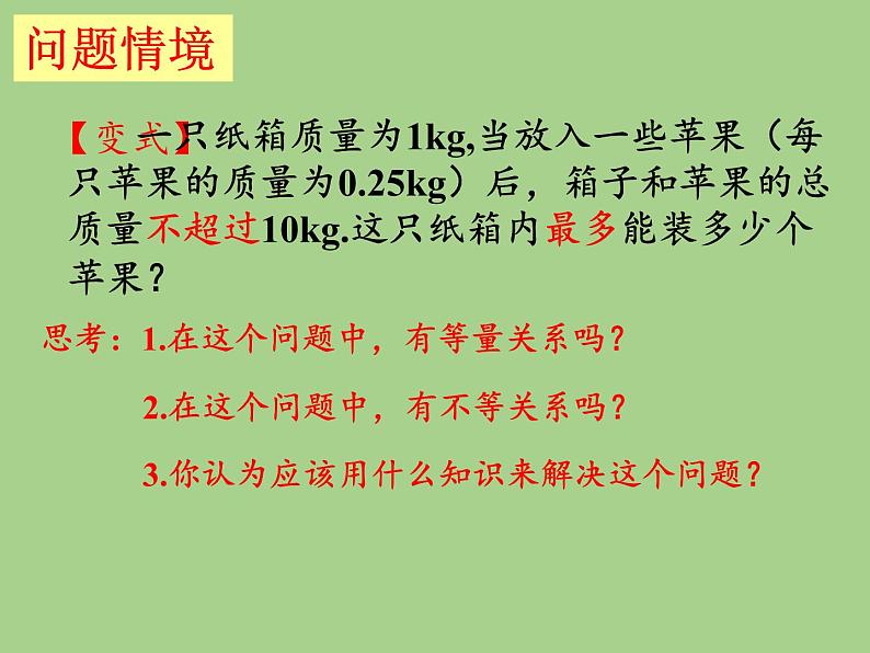 苏科版七年级数学下册 11.5 用一元一次不等式解决问题(10) 课件第2页