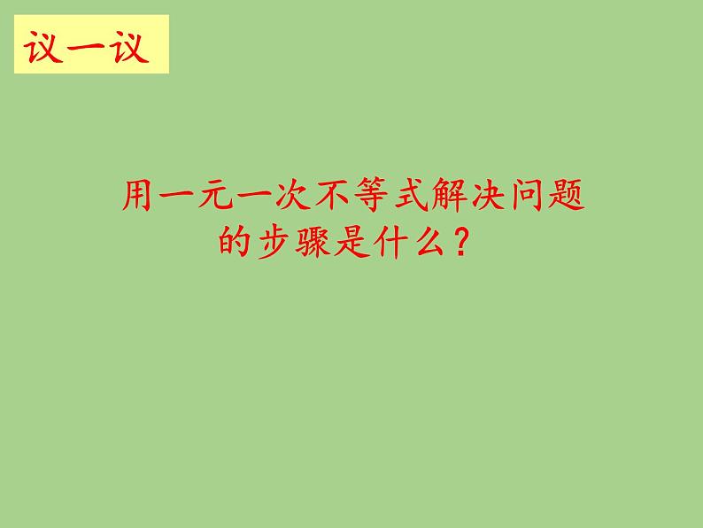 苏科版七年级数学下册 11.5 用一元一次不等式解决问题(10) 课件第5页