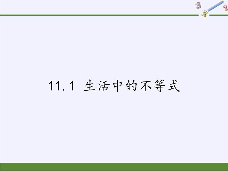 苏科版七年级数学下册 11.1 生活中的不等式(6) 课件第1页