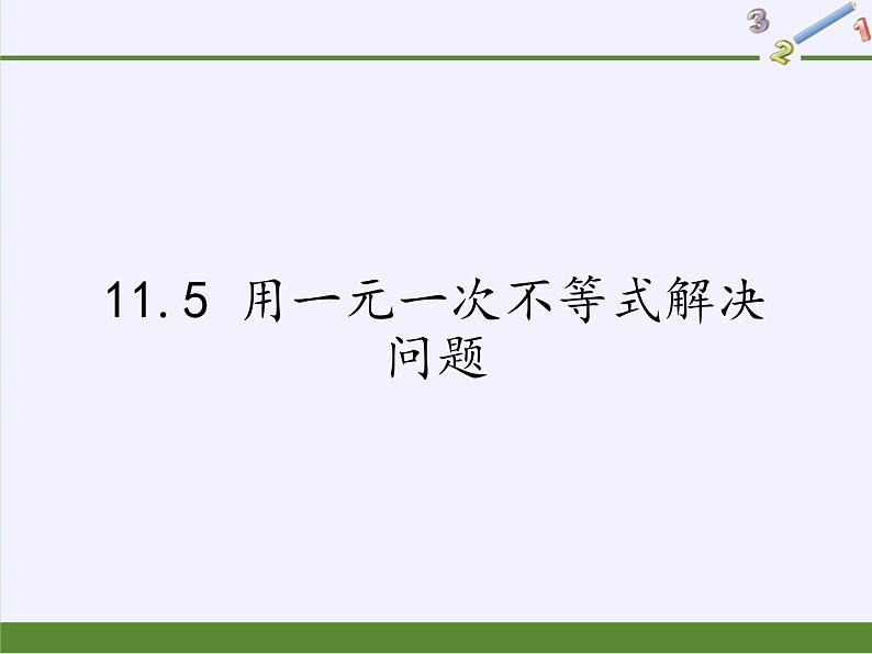 苏科版七年级数学下册 11.5 用一元一次不等式解决问题(9) 课件第1页