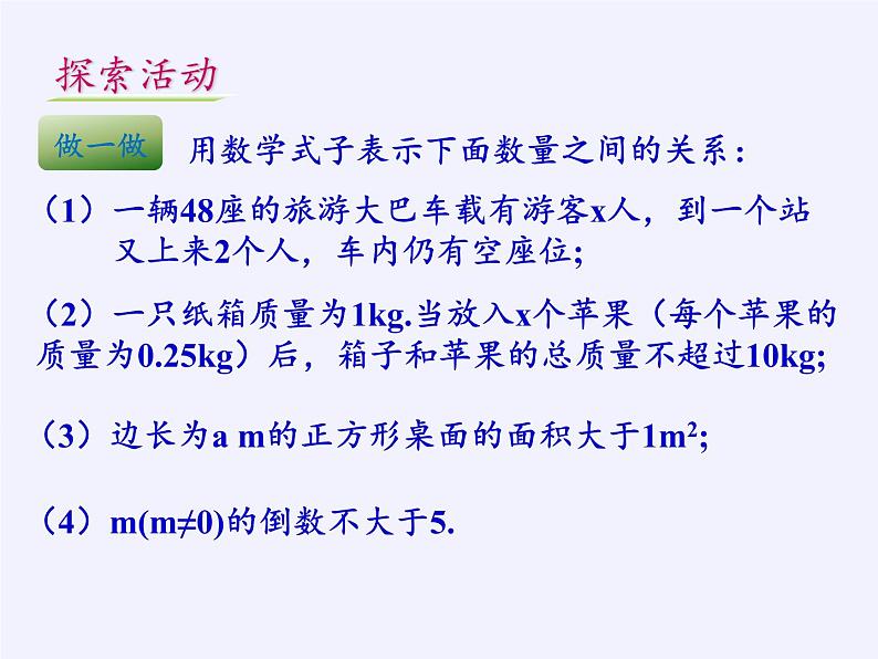 苏科版七年级数学下册 11.1 生活中的不等式 课件05