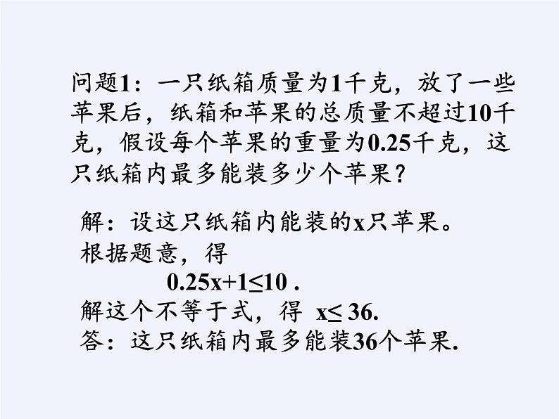 苏科版七年级数学下册 11.5 用一元一次不等式解决问题 课件第7页