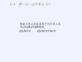 苏科版七年级数学下册 11.4 解一元一次不等式(13) 课件