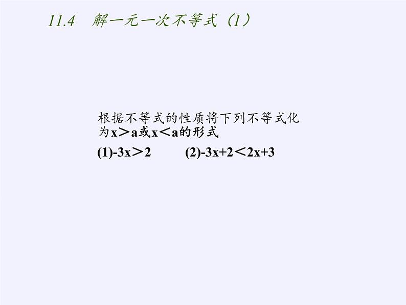 苏科版七年级数学下册 11.4 解一元一次不等式(13) 课件第2页