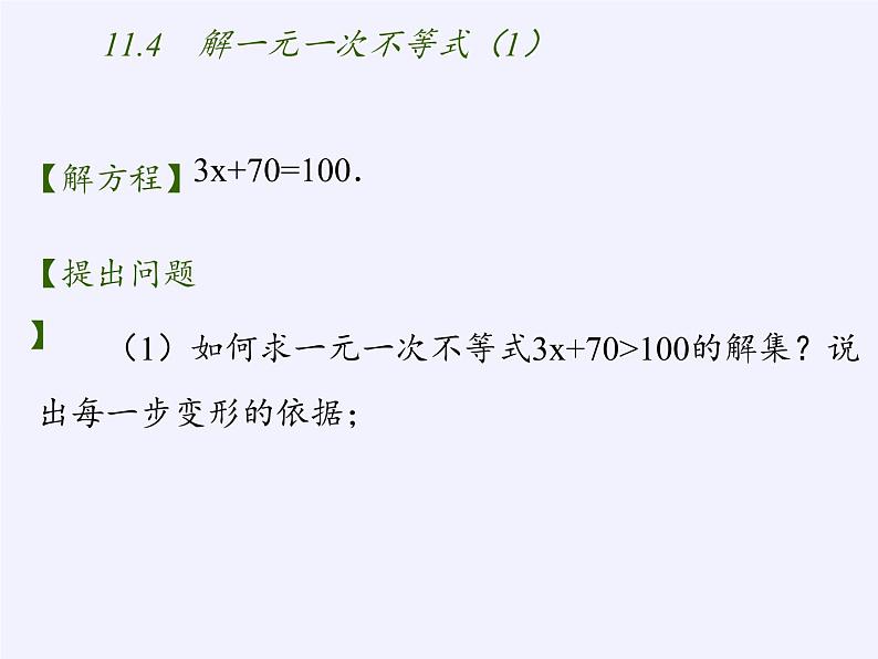 苏科版七年级数学下册 11.4 解一元一次不等式(13) 课件第6页