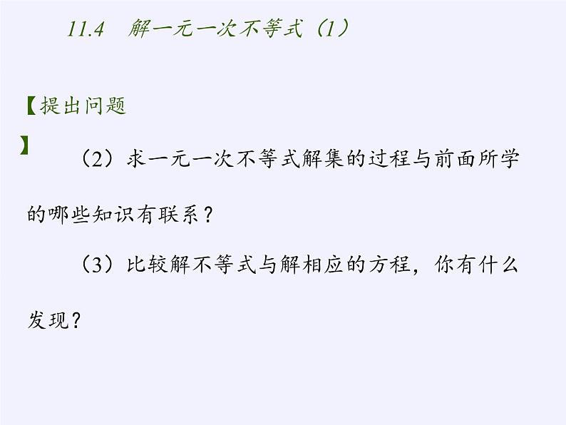 苏科版七年级数学下册 11.4 解一元一次不等式(13) 课件第7页