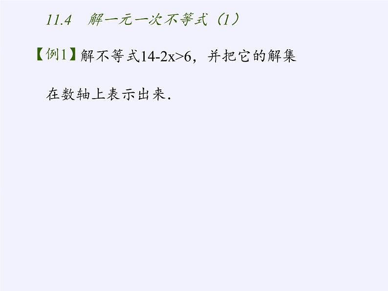 苏科版七年级数学下册 11.4 解一元一次不等式(13) 课件第8页