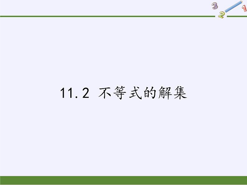 苏科版七年级数学下册 11.2 不等式的解集(5) 课件第1页