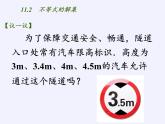 苏科版七年级数学下册 11.2 不等式的解集(5) 课件