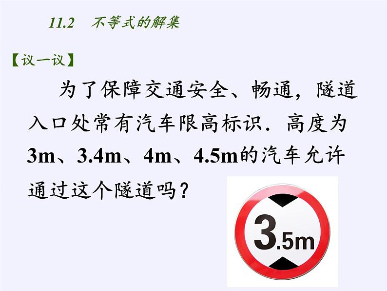 苏科版七年级数学下册 11.2 不等式的解集(5) 课件第3页