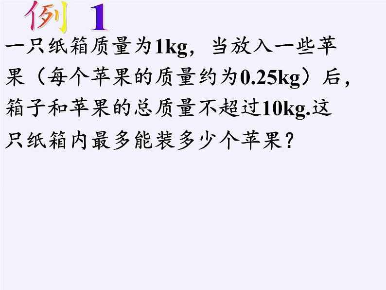 苏科版七年级数学下册 11.5 用一元一次不等式解决问题(2) 课件05