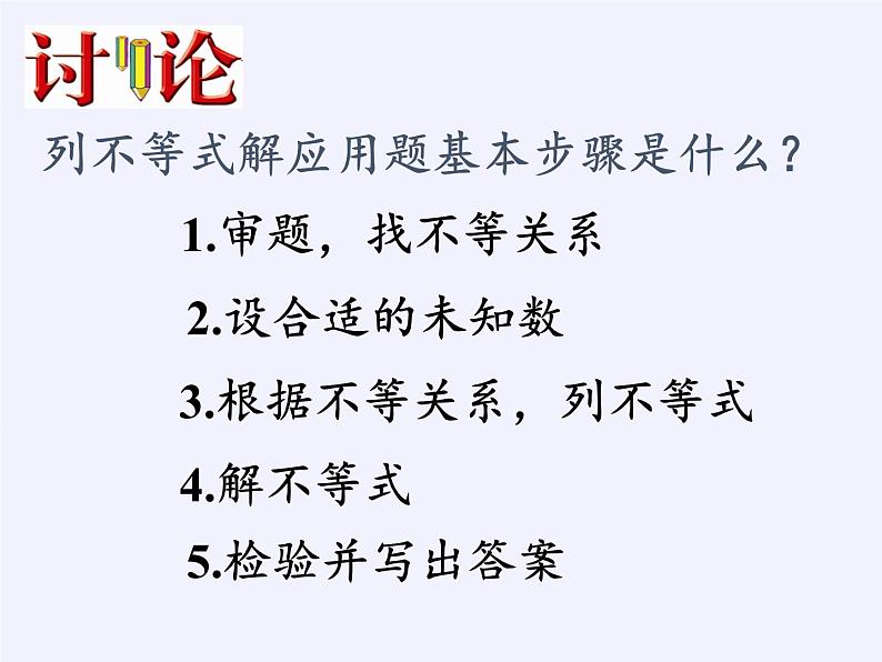 苏科版七年级数学下册 11.5 用一元一次不等式解决问题(2) 课件06