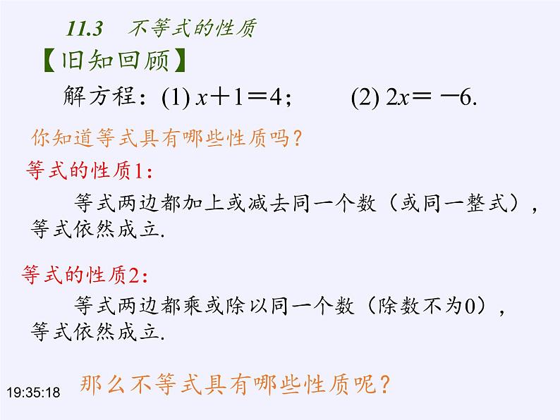 苏科版七年级数学下册 11.3 不等式的性质(3) 课件第2页