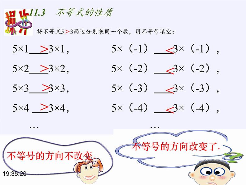 苏科版七年级数学下册 11.3 不等式的性质(3) 课件第8页