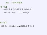 苏科版七年级数学下册 11.2 不等式的解集(2) 课件