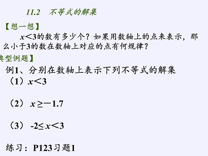 苏科版七年级数学下册 11.2 不等式的解集(2) 课件第6页