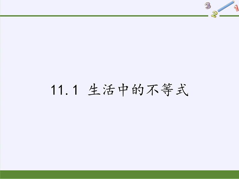 苏科版七年级数学下册 11.1 生活中的不等式(9) 课件01