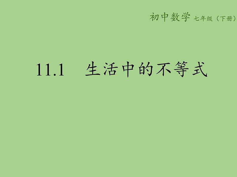 苏科版七年级数学下册 11.1 生活中的不等式(9) 课件02