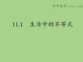 苏科版七年级数学下册 11.1 生活中的不等式(9) 课件