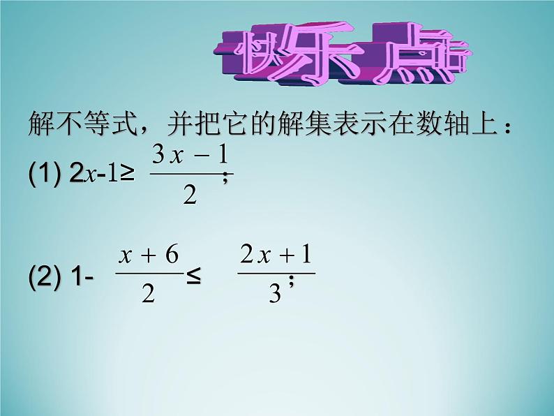 苏科版七年级数学下册 11.4 解一元一次不等式_ 课件第4页