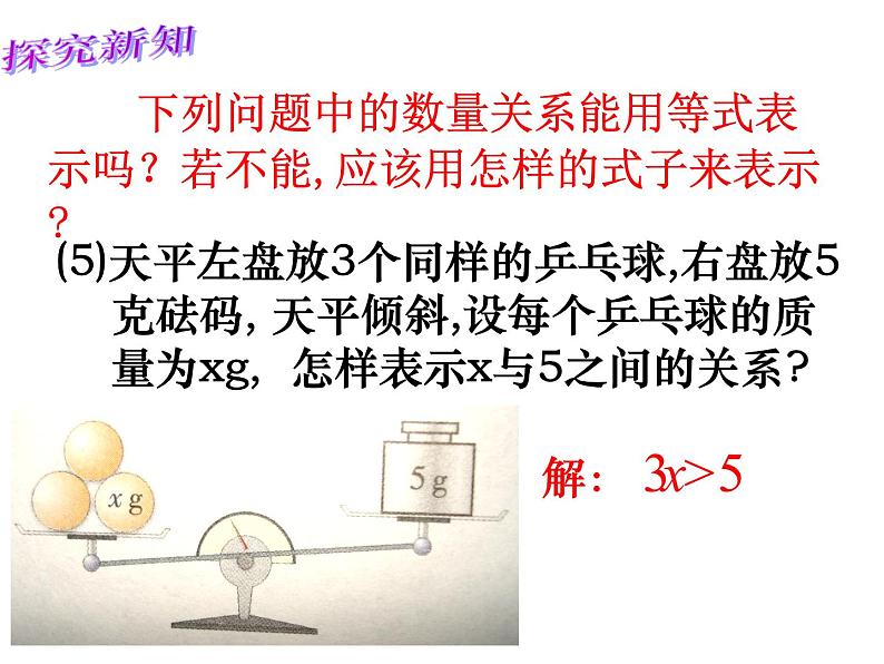 苏科版七年级数学下册 11.1 生活中的不等式_(1) 课件06