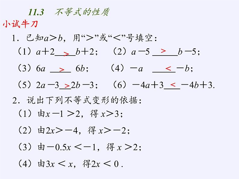 苏科版七年级数学下册 11.3 不等式的性质(6) 课件第5页