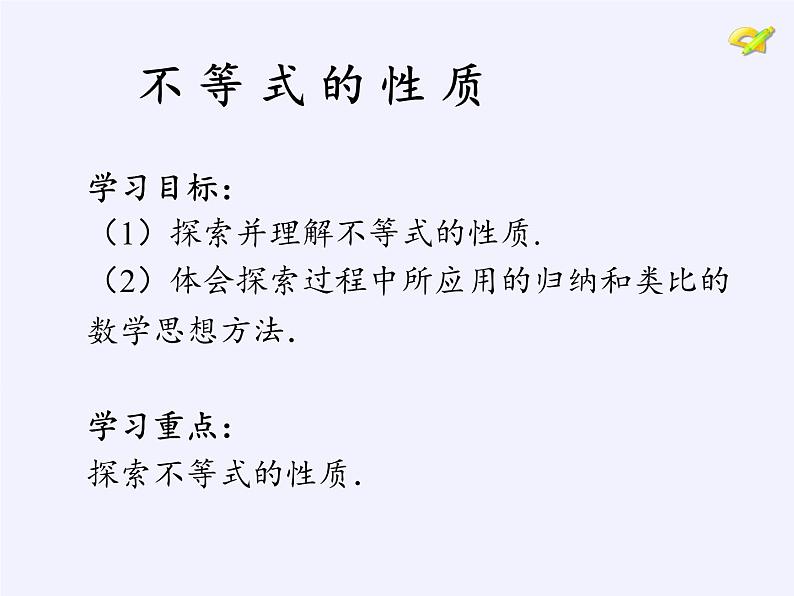 苏科版七年级数学下册 11.3 不等式的性质(1) 课件第2页