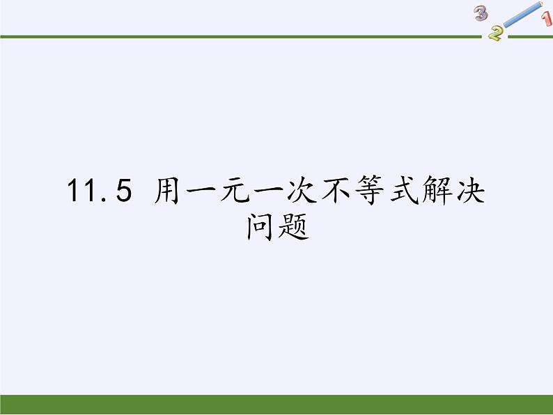 苏科版七年级数学下册 11.5 用一元一次不等式解决问题(11) 课件第1页