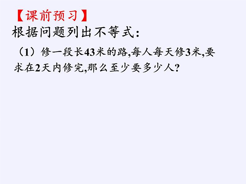 苏科版七年级数学下册 11.5 用一元一次不等式解决问题(11) 课件第2页