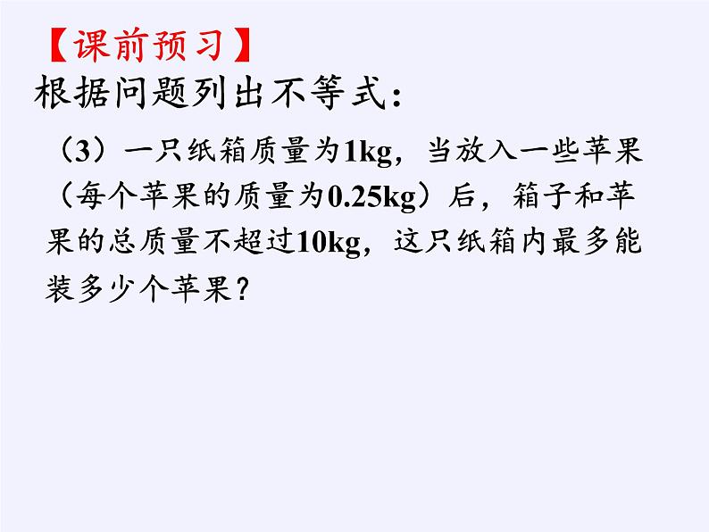 苏科版七年级数学下册 11.5 用一元一次不等式解决问题(11) 课件第4页