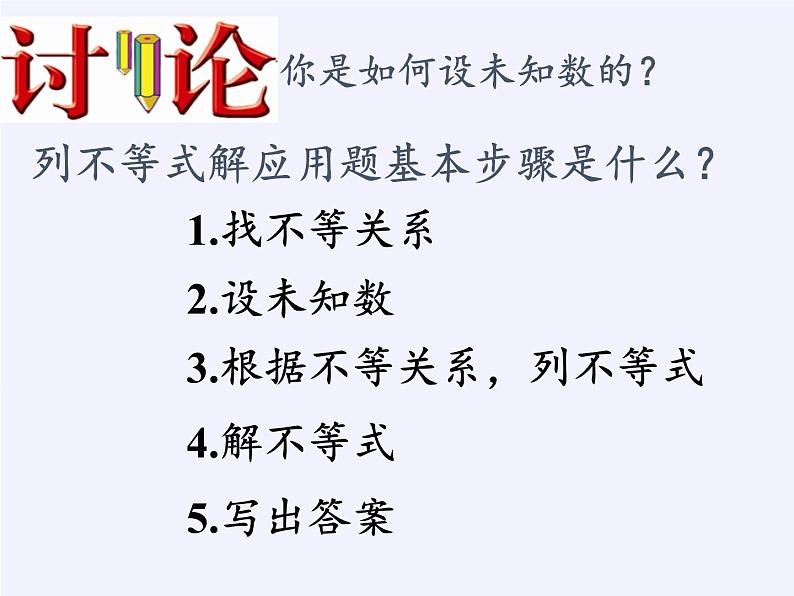 苏科版七年级数学下册 11.5 用一元一次不等式解决问题(11) 课件第6页